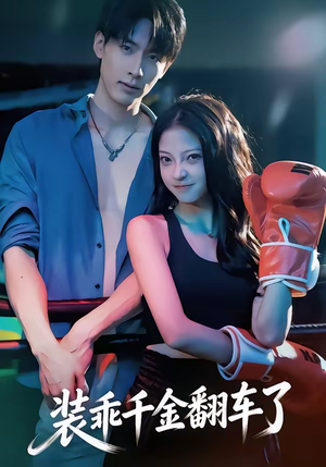 【装乖千金翻车了】60集短剧全集免费在线赏鉴