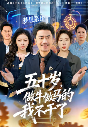 【五十岁，做牛做马的我不干了】81集短剧免费在线点播