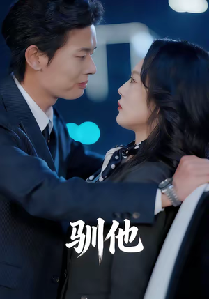 【驯他】80集短剧在线免费全集赏看