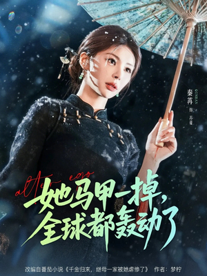 【她马甲一掉，全球都轰动了】65集短剧在线免费赏观