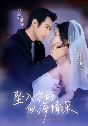 【坠入你的似海情深】67集短剧在线免费全集播
