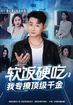 【软饭硬吃，我专撩顶级千金】80集短剧全集在线畅看