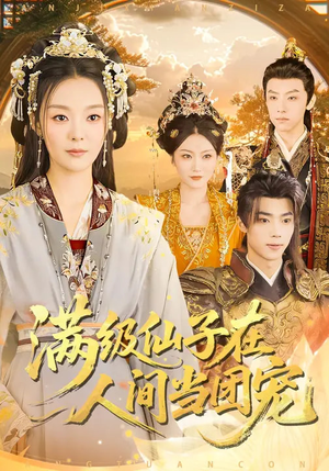 【满级仙子在人间当团宠】89集短剧全集在线无卡顿看