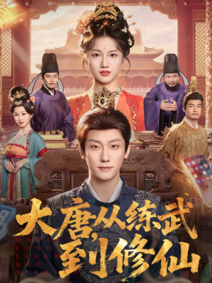 【大唐，从练武到修仙】80集短剧免费畅享观看