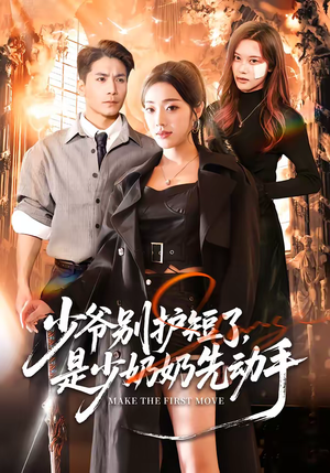 【少爷别护短了，是少奶奶先动手】63集短剧免费在线赏看