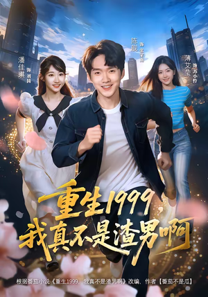 【重生1999，我真不是渣男啊】80集短剧在线免费看剧