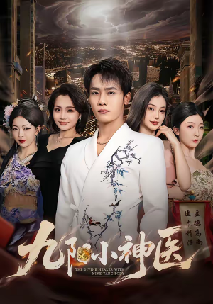 【九阳小神医】71集短剧全集免费在线看