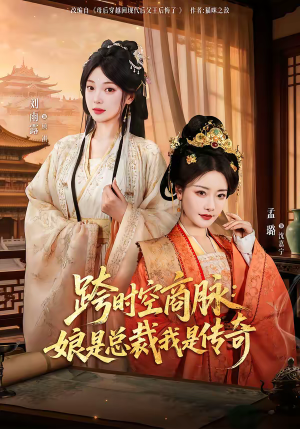 【跨时空商脉：娘是总裁我是传奇】60集短剧免费高清观看