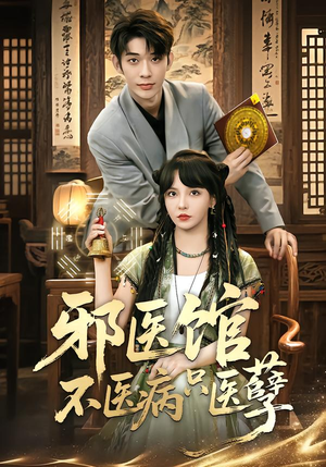 【邪医馆不医病只医孽】80集精彩短剧全集在线观看