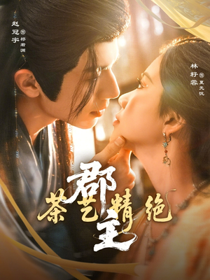 【郡主茶艺精绝】84集短剧免费全集轻松观看