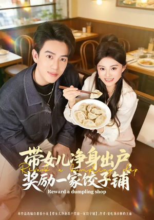 【带女儿净身出户，奖励一家饺子铺】80集短剧全集免费速看
