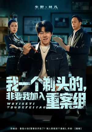 【我一个剃头的，非要我加入重案组】78集短剧免费完整观看