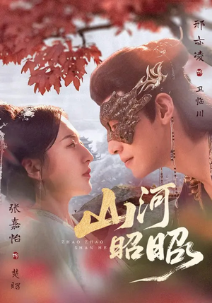 【山河昭昭】61集精彩短剧全集在线观看