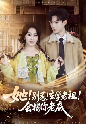 【她！别惹！玄学老祖！会揭你老底】83集超火短剧在线免费看