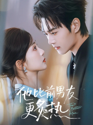 【他比前男友更炙热】71集热门短剧免费观览