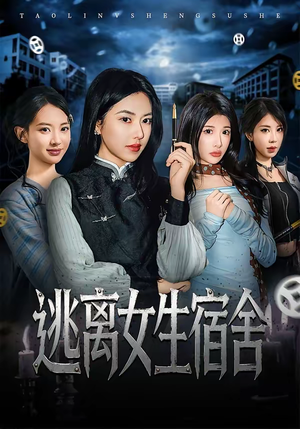 【逃离女生宿舍】70集完整短剧免费畅快观看