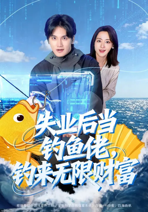 【失业后当钓鱼佬，钓来无限财富】74集免费短剧在线随心看
