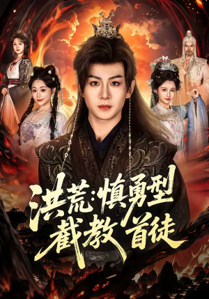 【洪荒：慎勇型截教首徒】70集短剧免费高清在线看