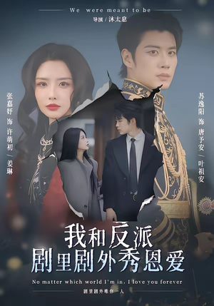 【我和反派剧里剧外秀恩爱】61集短剧全集高清在线看