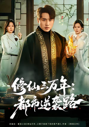 【修仙三万年：都市逆袭路】80集优质短剧免费在线赏阅