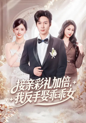 【接亲彩礼加倍，我反手娶乖乖女】72集短剧全集免费观影