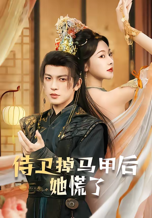 【侍卫掉马甲后她慌了】80集短剧完整版在线免费看