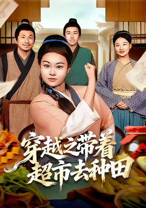 【穿越之带着超市去种田】83集短剧在线免费畅看