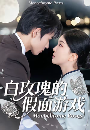 【白玫瑰的假面游戏】88集短剧免费流畅观看