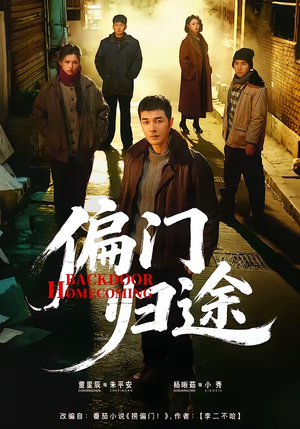 【偏门归途】78集短剧免费全集流畅播放