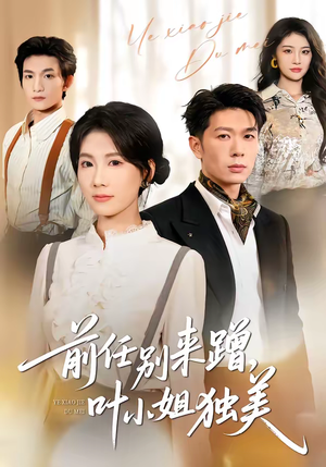 【前任别来蹭，叶小姐独美】72集短剧完整在线赏看