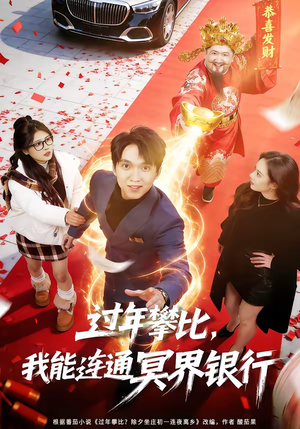 【过年攀比，我能联通冥界银行】78集短剧在线免费追