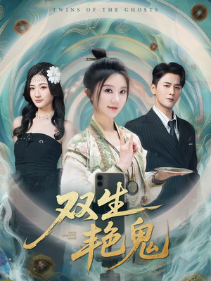 【双生艳鬼】49集短剧免费高清在线看