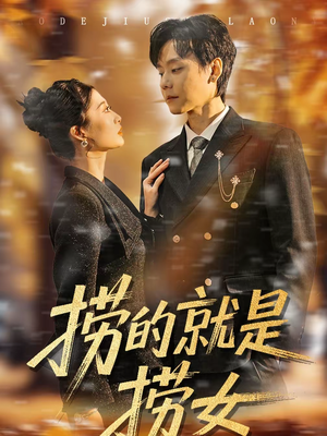 【捞的就是捞女】40集短剧免费高清在线看