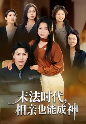 【末法时代，相亲也能成神】78集短剧免费在线完整观看