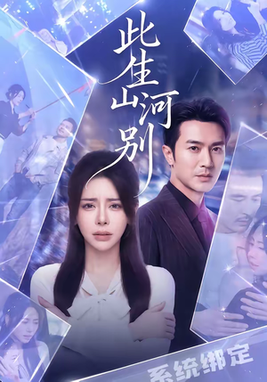 【此生山河别】54集短剧免费高清观看