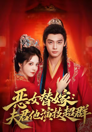 【恶女替嫁：夫君他演技超群】69集短剧免费全集赏看