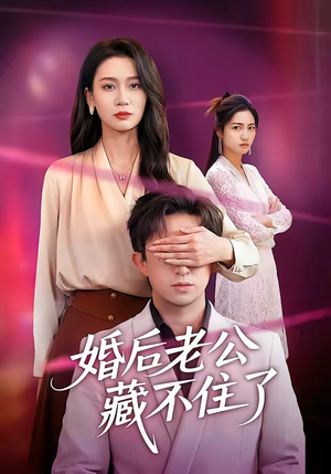 【婚后老公藏不住了】63集优质短剧在线免费播