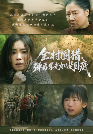 【全村围猎，弹幕曝光女儿是卧底】63集短剧完整版在线观