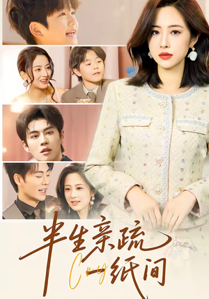 【半生亲疏一纸间】60集短剧全集免费在线赏