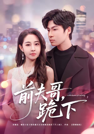 【前夫哥，跪下】58集短剧免费高清在线看