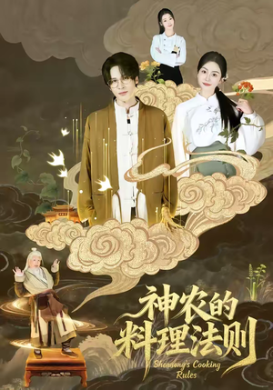【神农的料理法则】65集免费短剧在线完整赏