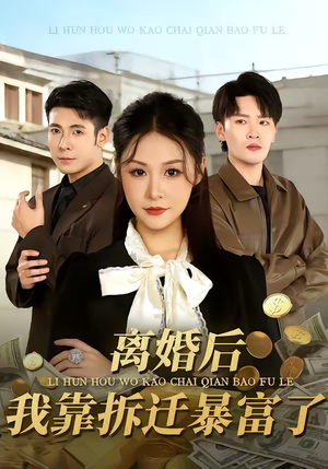 【离婚后，我靠拆迁暴富了】80集免费短剧在线看全集