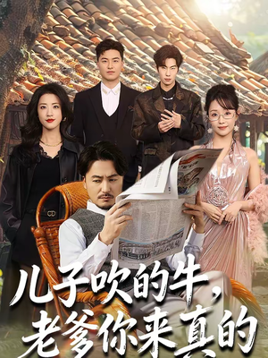 【儿子吹的牛，老爹你来真的】59集短剧免费完整观看