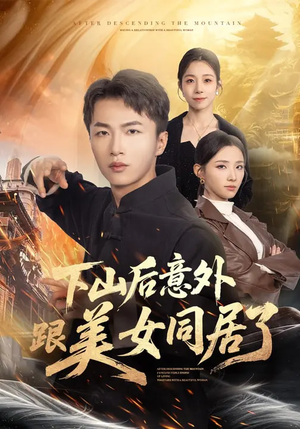 【下山后意外跟美女同居了】74集短剧全集高清在线看