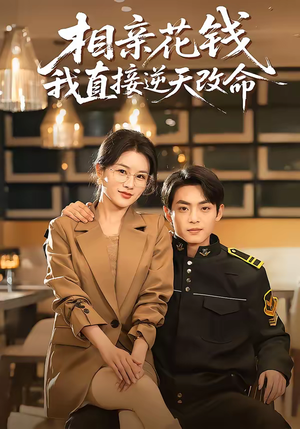 【相亲花钱我直接逆天改命】64集短剧免费高清在线观看