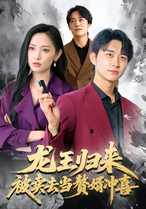 【龙王归来：被卖去当赘婿冲喜】61集短剧全集免费在线追剧