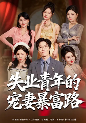 【失业青年的宠妻暴富路】60集优质短剧免费观瞧