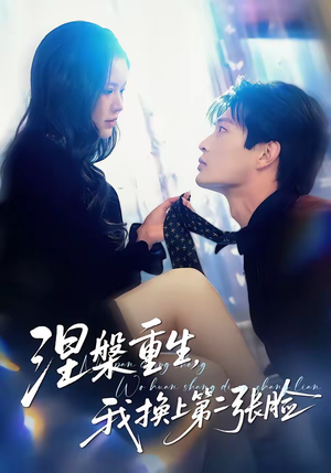 【涅槃重生，我换上第二张脸】42集短剧在线高清观看