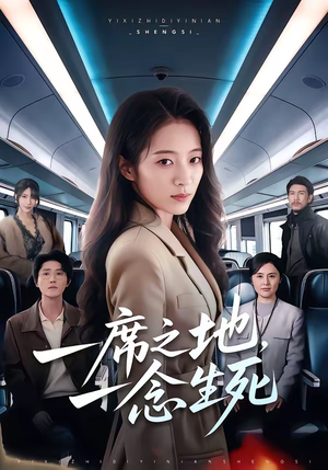 【一席之地，一念生死】70集短剧在线全集免费观映