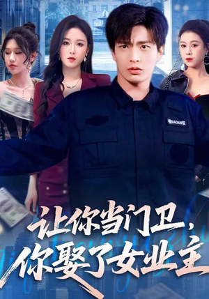 【让你当门卫，你娶了女业主】70集热门短剧免费在线赏